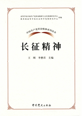 长征精神